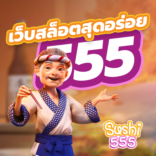 เว็บสล็อต sushi555 สุดอร่อย